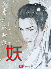 千年不死即为妖