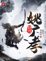 日月姚广孝