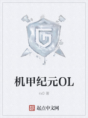 机甲纪元OL