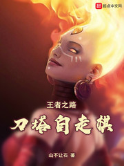 刀塔自走棋：王者之路