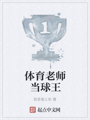 体育老师当球王