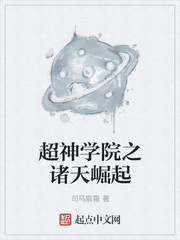 超神学院之诸天崛起