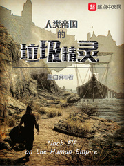人类帝国的垃圾精灵
