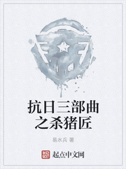 抗日三部曲之杀猪匠