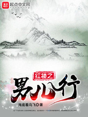 红楼之男儿行
