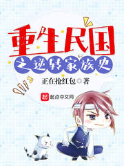 重生民国之逆转家族史