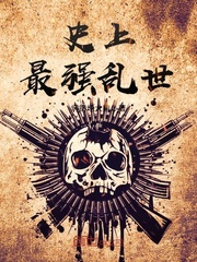 史上最强乱世
