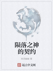 陨落之神的契约