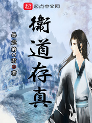 卫道存真