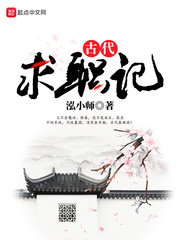 古代求职记