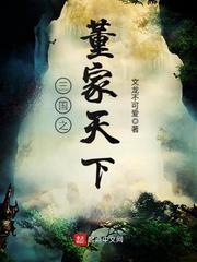 三国之董家天下