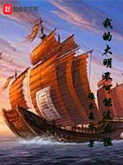 我的大明不可能这么猛