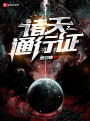 诸天通行证