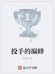 投手的巅峰