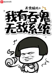 我有吞鬼无敌系统