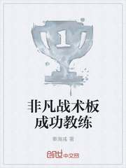 非凡战术板成功教练