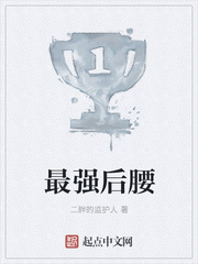 最强后腰