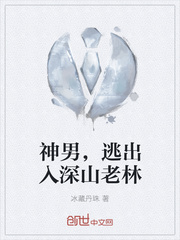 神男，逃出入深山老林
