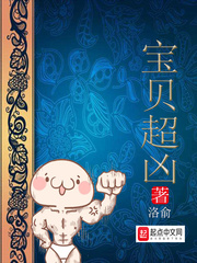宝贝超凶