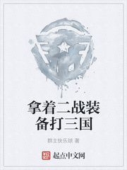 拿着二战装备打三国