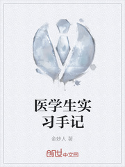 医学生实习手记
