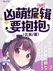 我家编辑超凶哒