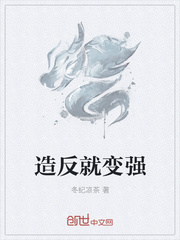 造反就变强