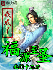 福源至圣