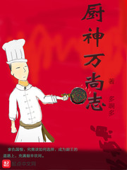 厨神万尚志