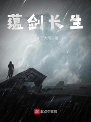 蕴剑长生