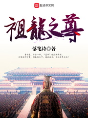 祖龙之尊