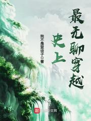 史上最无聊穿越