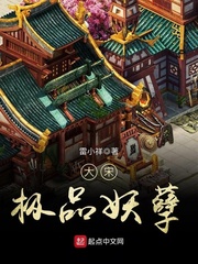 大宋极品妖孽