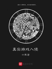 真实游戏入侵