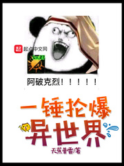 一锤抡爆异世界