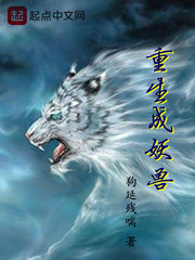 重生成妖兽