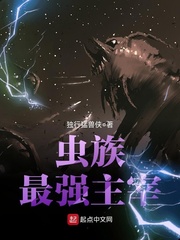 虫族最强主宰