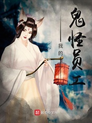 我的鬼怪员工