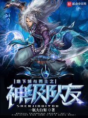 地下城与勇士之神级队友