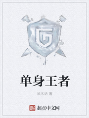 单身王者
