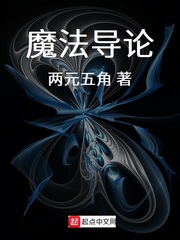 魔法导论