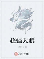 超强天赋