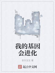 我的基因会进化