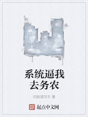 系统逼我去务农