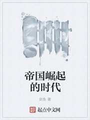 帝国崛起的时代