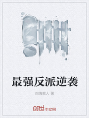最强反派逆袭