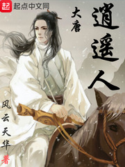 大唐逍遥人