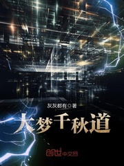 大梦千秋道
