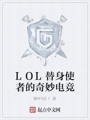 LOL替身使者的奇妙电竞