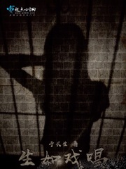 生如戏唱